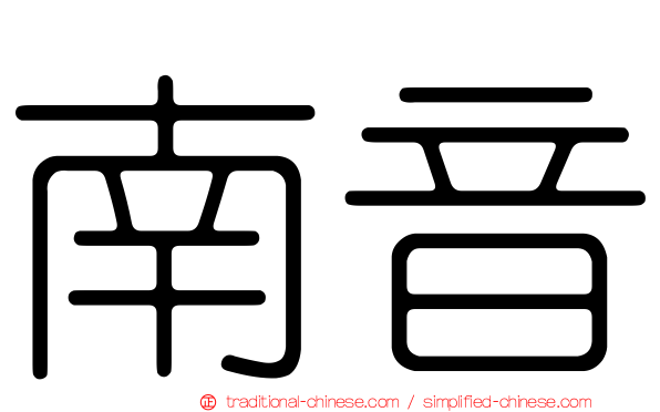 南音