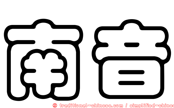 南音