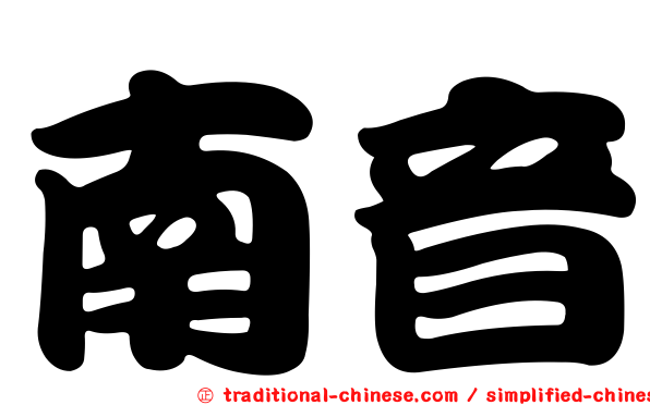 南音