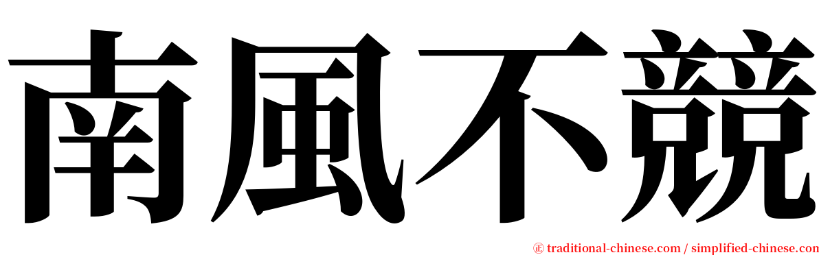 南風不競 serif font