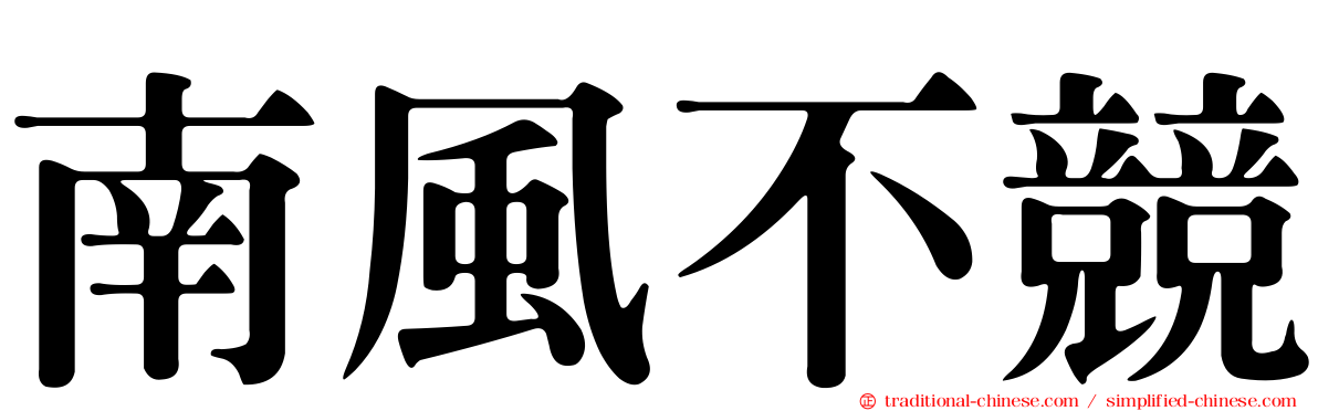 南風不競