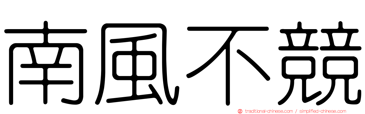 南風不競