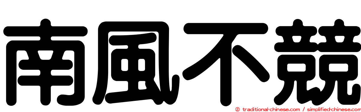 南風不競