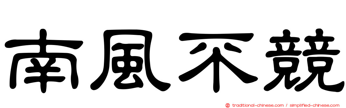 南風不競