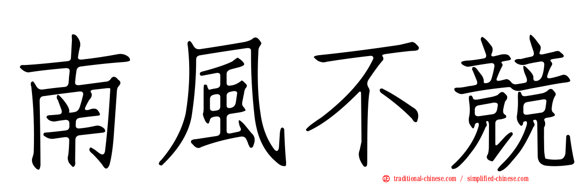 南風不競