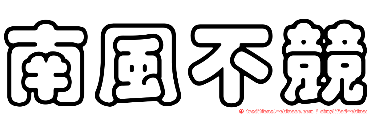 南風不競