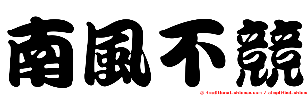 南風不競
