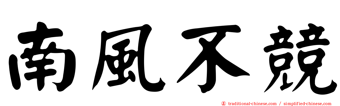 南風不競