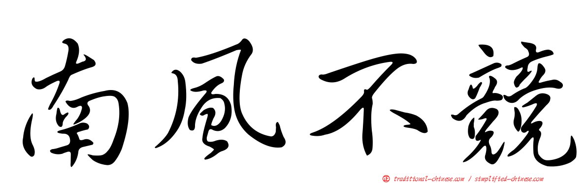 南風不競