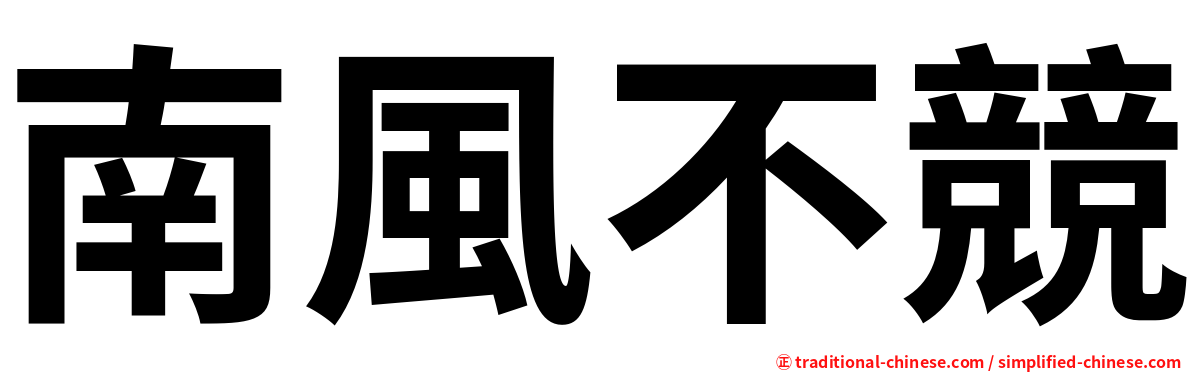 南風不競
