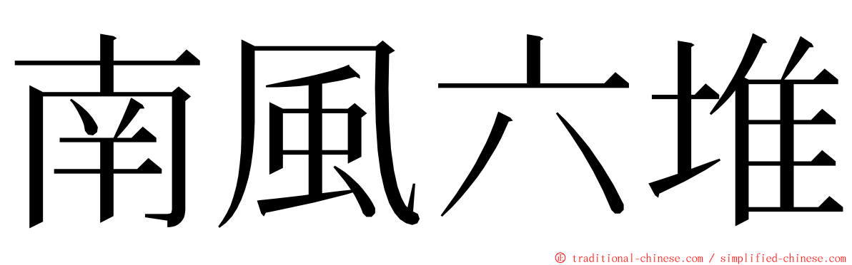 南風六堆 ming font