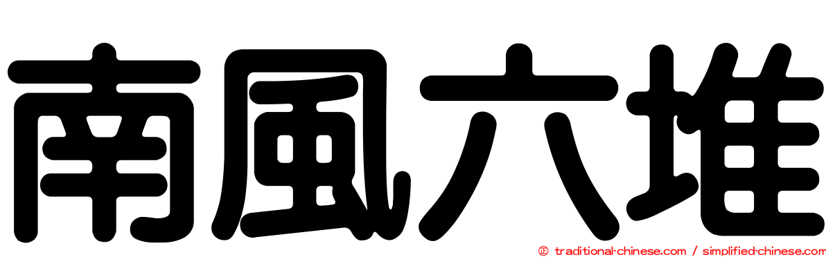 南風六堆