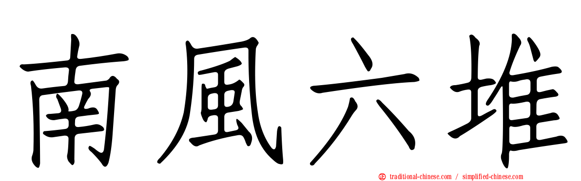 南風六堆