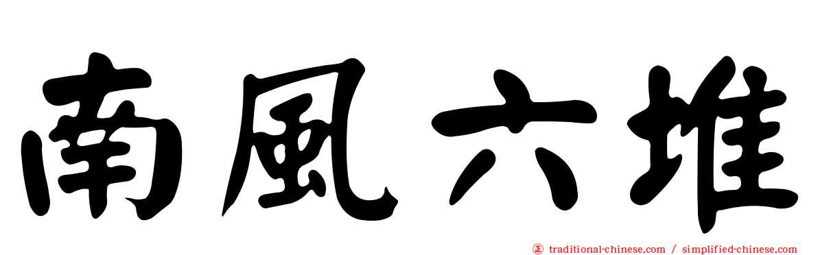南風六堆