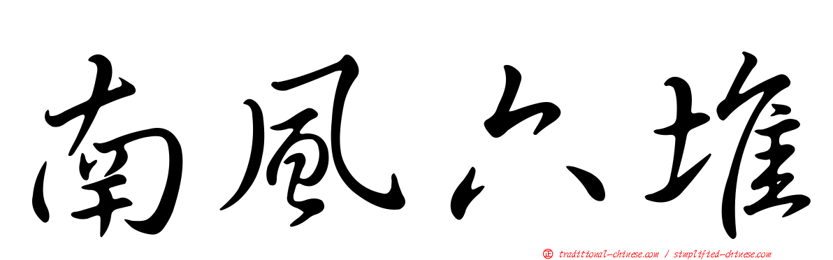 南風六堆