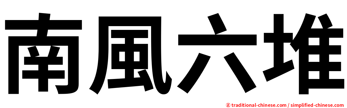 南風六堆