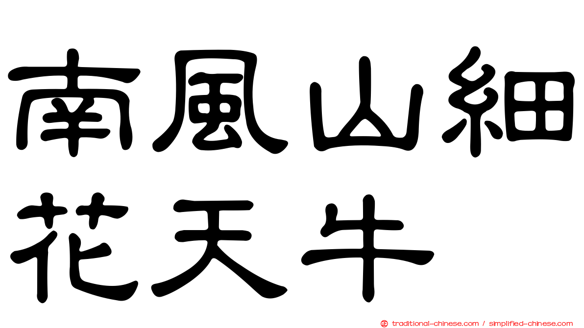 南風山細花天牛