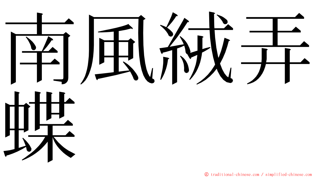 南風絨弄蝶 ming font