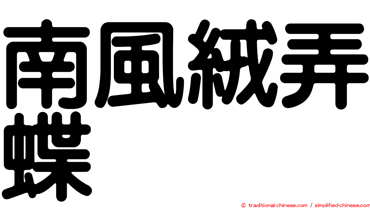 南風絨弄蝶