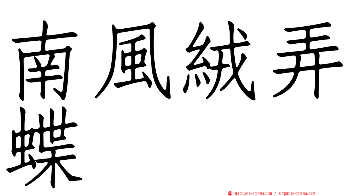 南風絨弄蝶