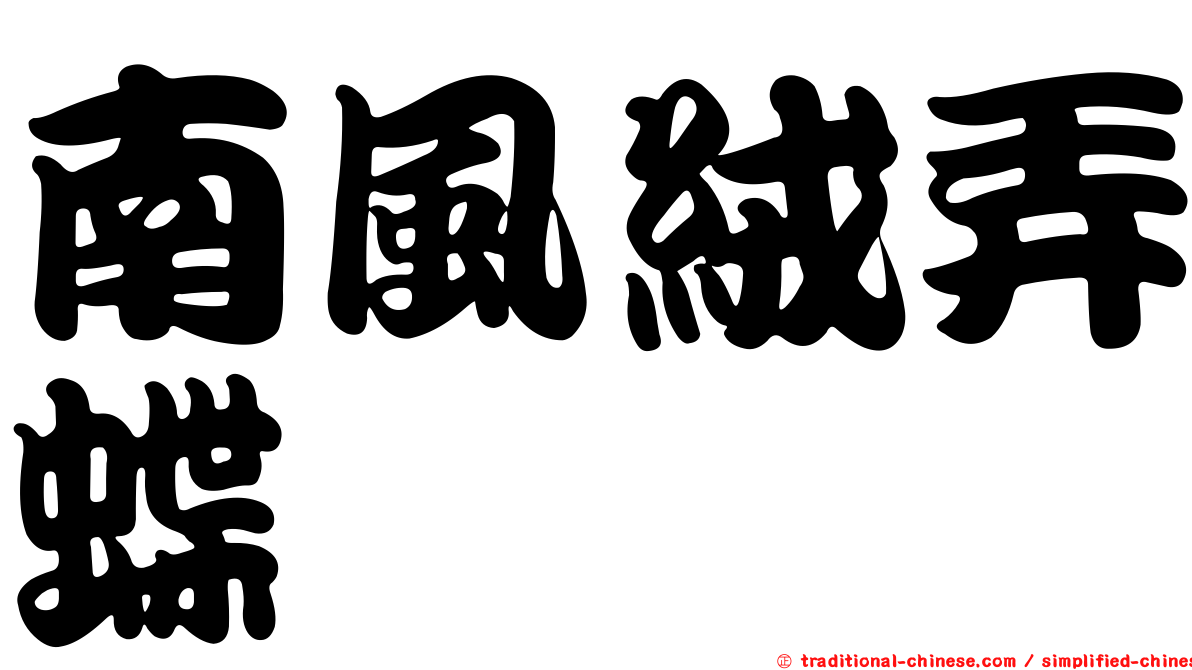 南風絨弄蝶