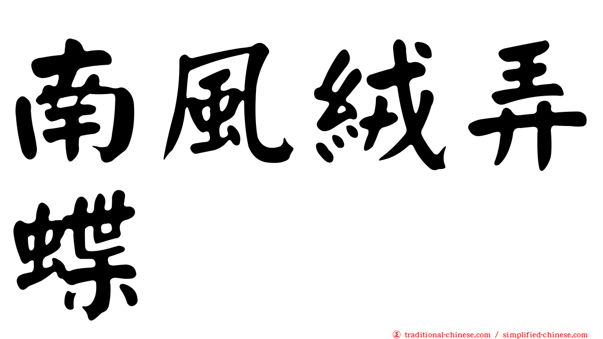 南風絨弄蝶