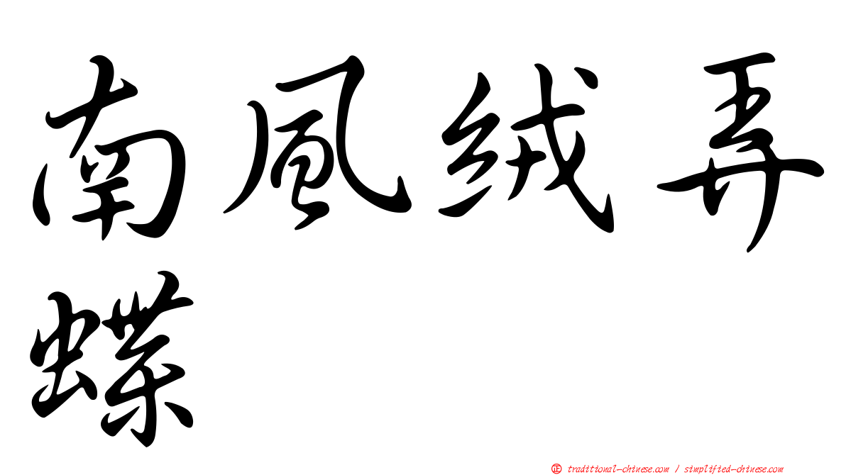 南風絨弄蝶