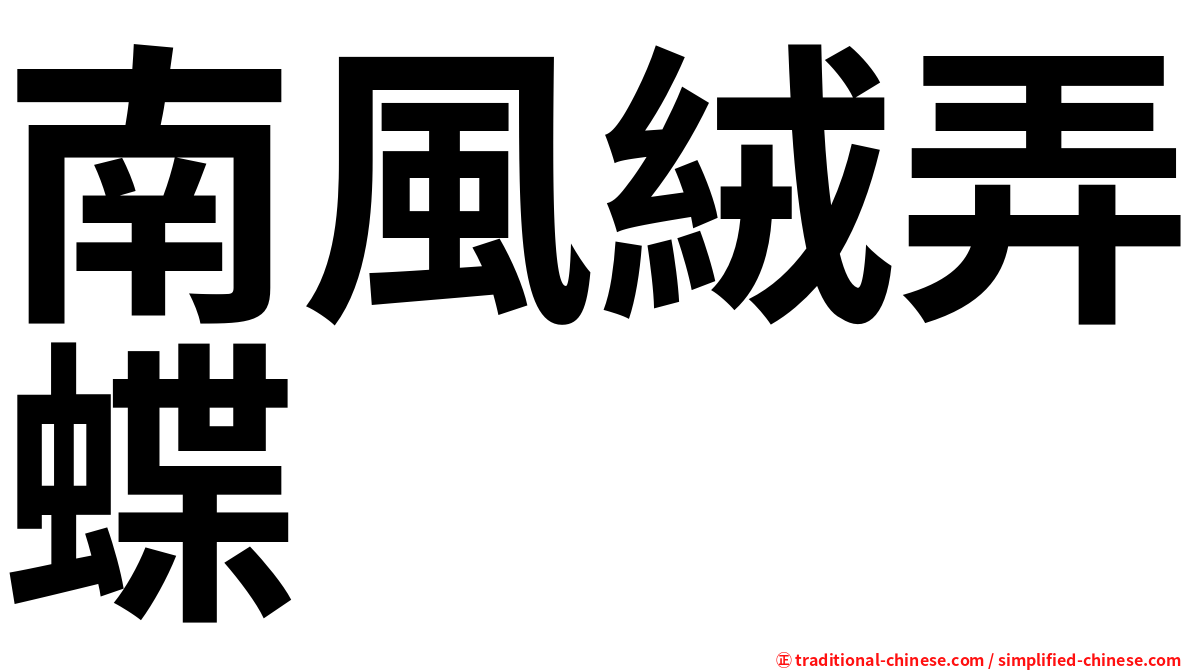 南風絨弄蝶