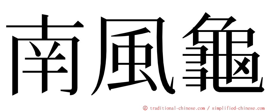 南風龜 ming font