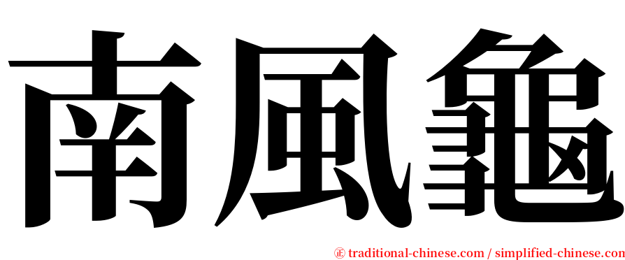南風龜 serif font