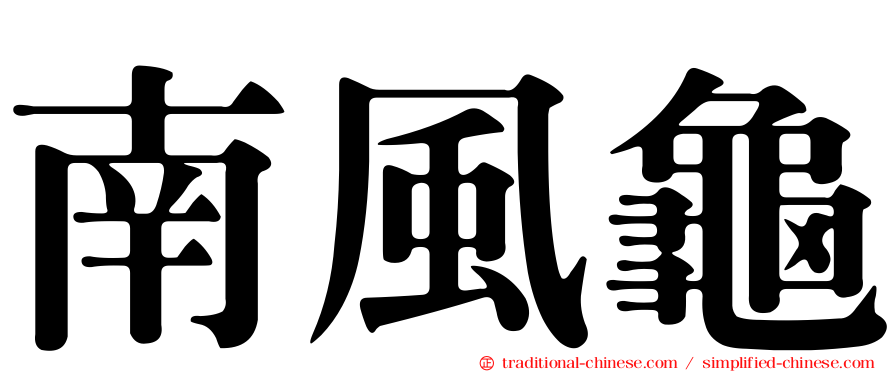 南風龜