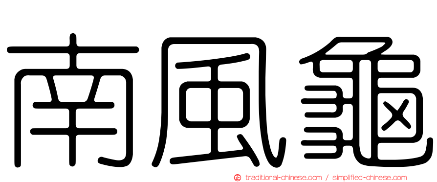 南風龜