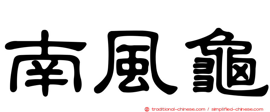 南風龜