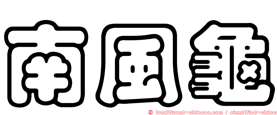 南風龜