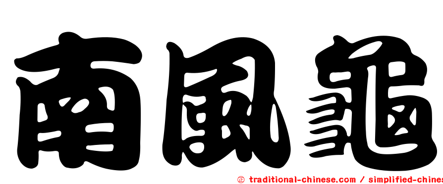 南風龜