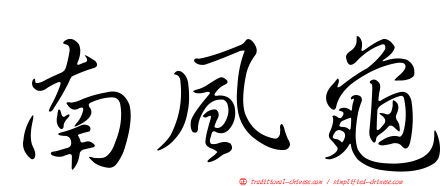 南風龜