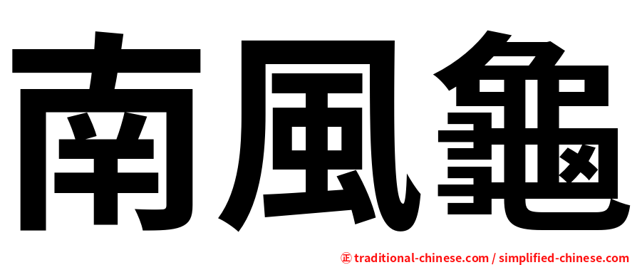 南風龜