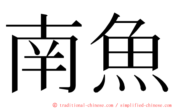 南魚 ming font
