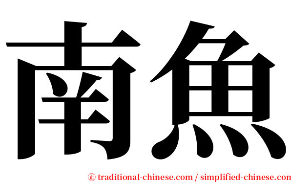 南魚 serif font