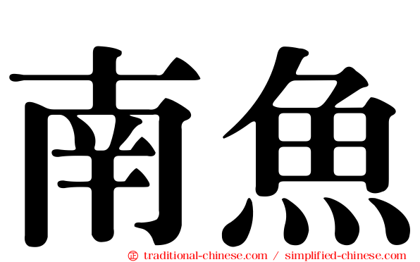 南魚