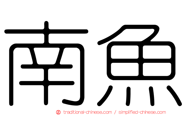 南魚