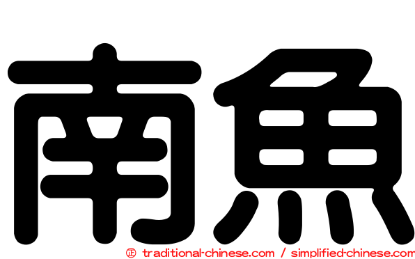 南魚