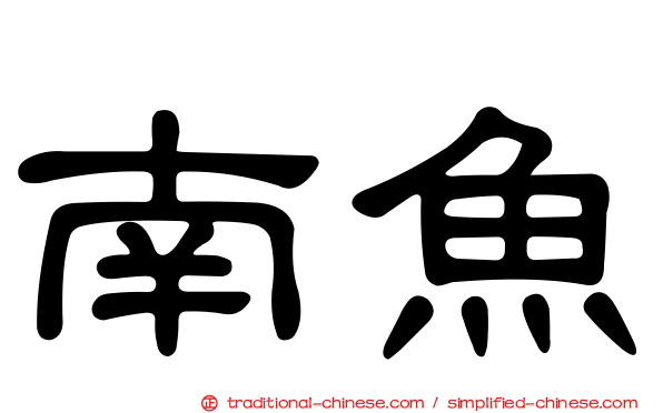南魚