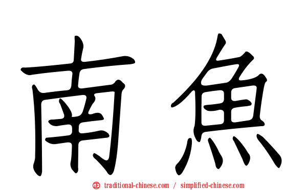 南魚