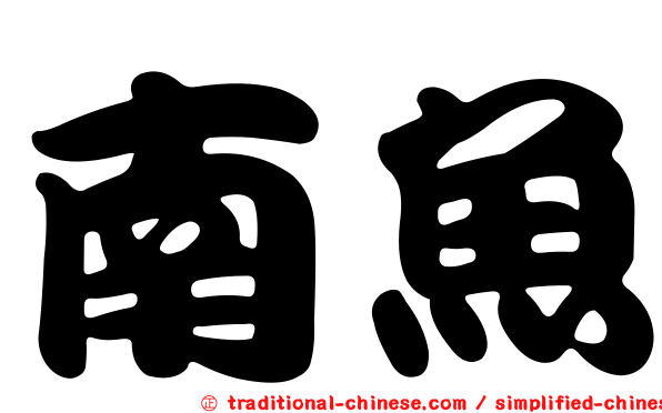 南魚