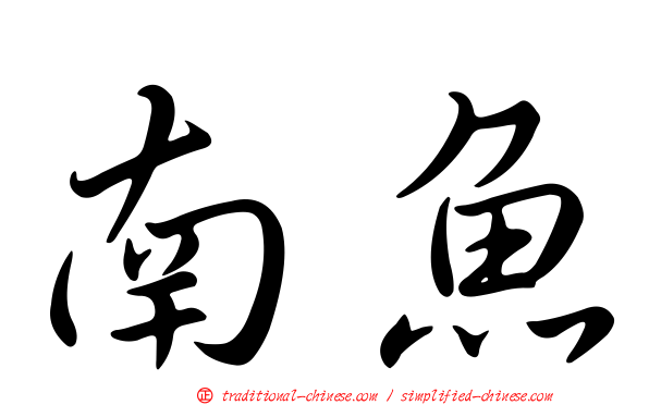 南魚
