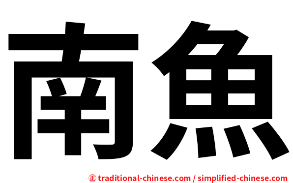 南魚