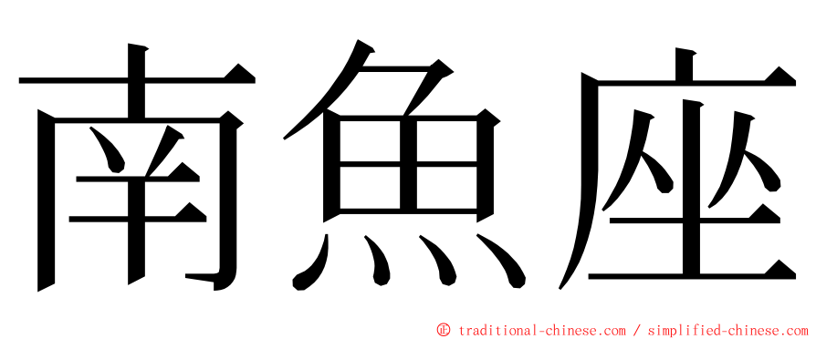 南魚座 ming font