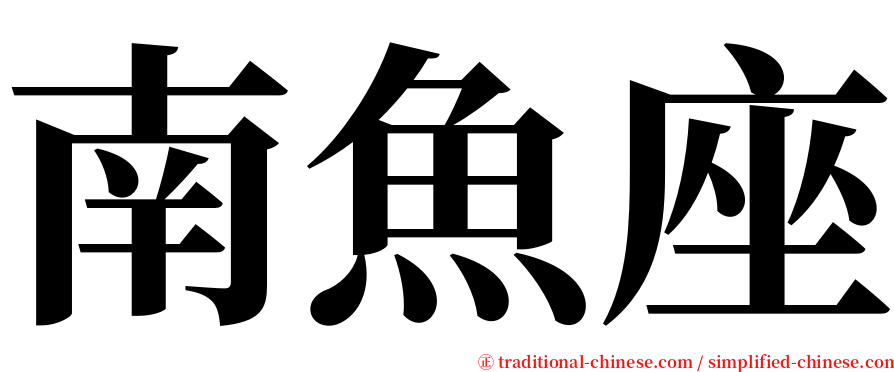 南魚座 serif font