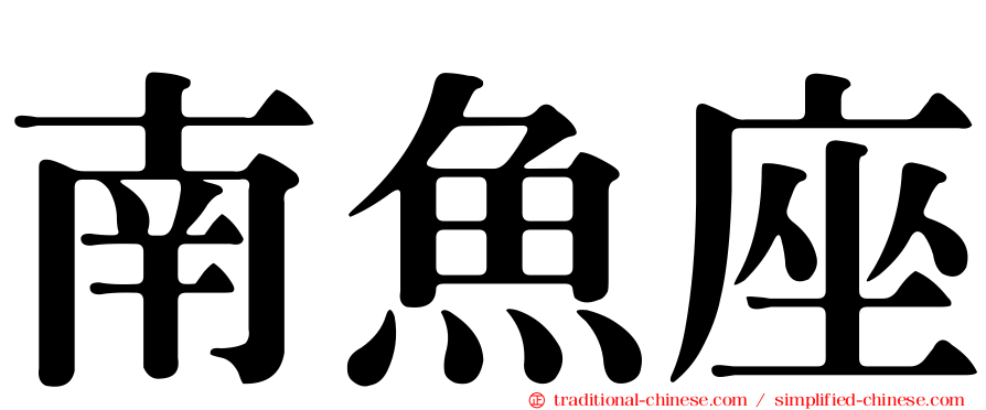 南魚座